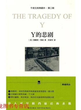 【正版书籍】 Y的悲剧 (美)埃勒里·奎因 新星出版社