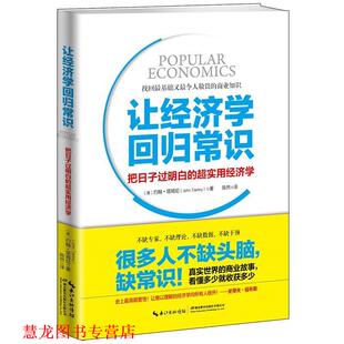 【正版书籍】 让经济学回归常识:把日子过明白的超实用经济学 (美)约翰·塔姆尼 著 陈然 译 湖北教育出版社