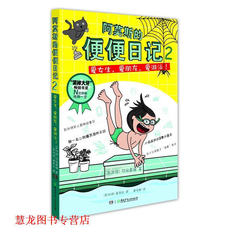 【正版书籍】 阿莫斯的便便日记②:爱女生、爱朋友、爱游泳! (新加坡)符杨惠媚 湖南少儿出版社