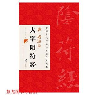 【正版书籍】 中国古代碑帖经典彩色放大本 禇遂良大字阴符经 江西美术出版社