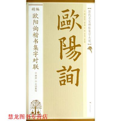 【正版书籍】 历代名家碑帖集字大观:精编欧阳询楷书集字对联 黄志安 编 广西美术出版社