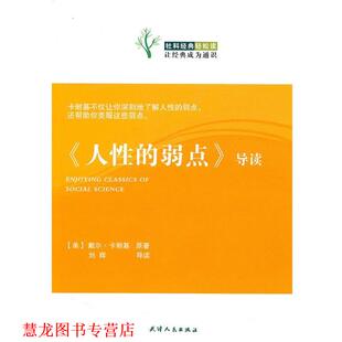 刘辉 社 人性 美 卡耐基 导读 书籍 弱点 天津人民出版 原著 正版