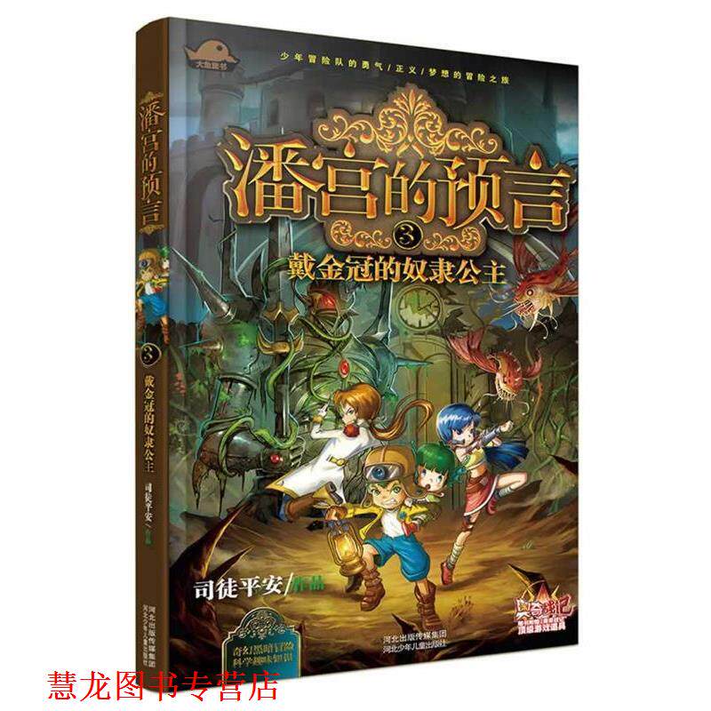 【正版书籍】 潘宫的预言③ 戴金冠的奴隶公主 司徒平安 河北少年儿童出版社