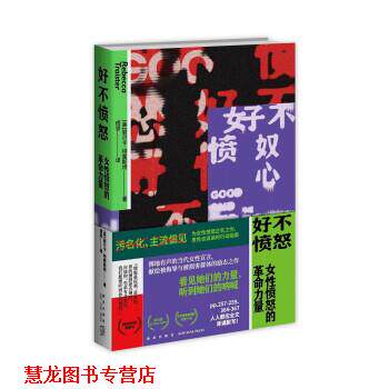 【正版书籍】 好不愤怒:女性愤怒的革命力量 [美]丽贝卡·特雷斯特 新星出版社