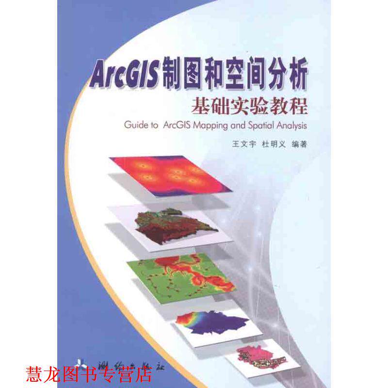 【正版书籍】 ArcGIS制图和空间分析基础实验教程 王文宇, 杜明义 测绘出版社