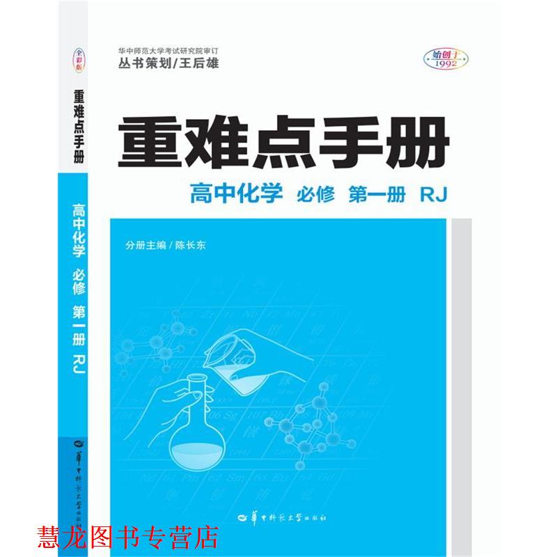 【正版书籍】 重难点手册 高中化学 必修 新教材 册 RJ 陈长冬 华中师范大学出版社