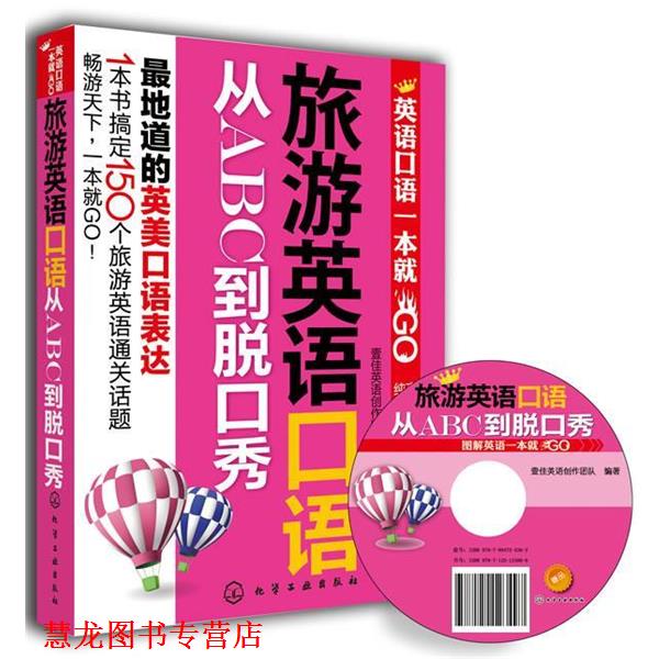 【正版书籍】 旅游英语口语从ABC到脱口秀 壹佳英语创作团队 化学工业出版社