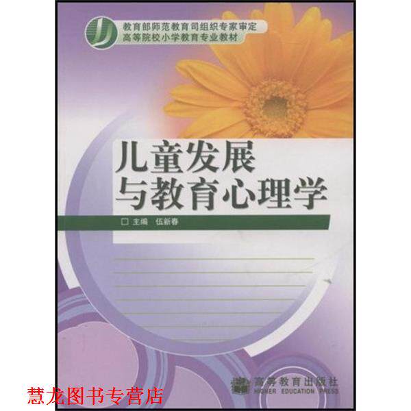 【正版书籍】 儿童发展与教育心理学 伍新春 编 高等教育出版社