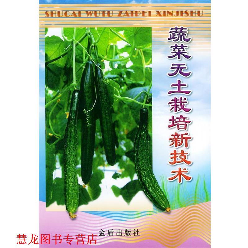 【正版书籍】 蔬菜无土栽培新技术 蒋卫杰 等编著 金盾出版社