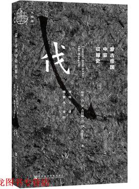 【正版书籍】 蒙古帝国中亚征服史 [印]G.D.古拉提(G. D. Gulati) 刘瑾玉 社会科学文献出版社