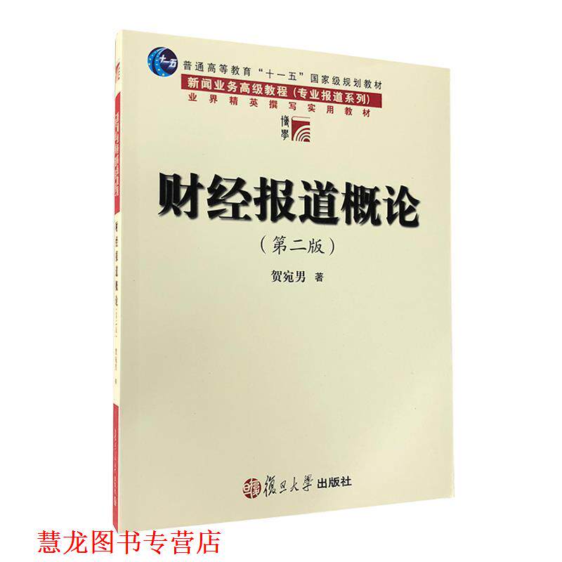 【正版书籍】 财经报道概论 侠名 复旦大学出版社