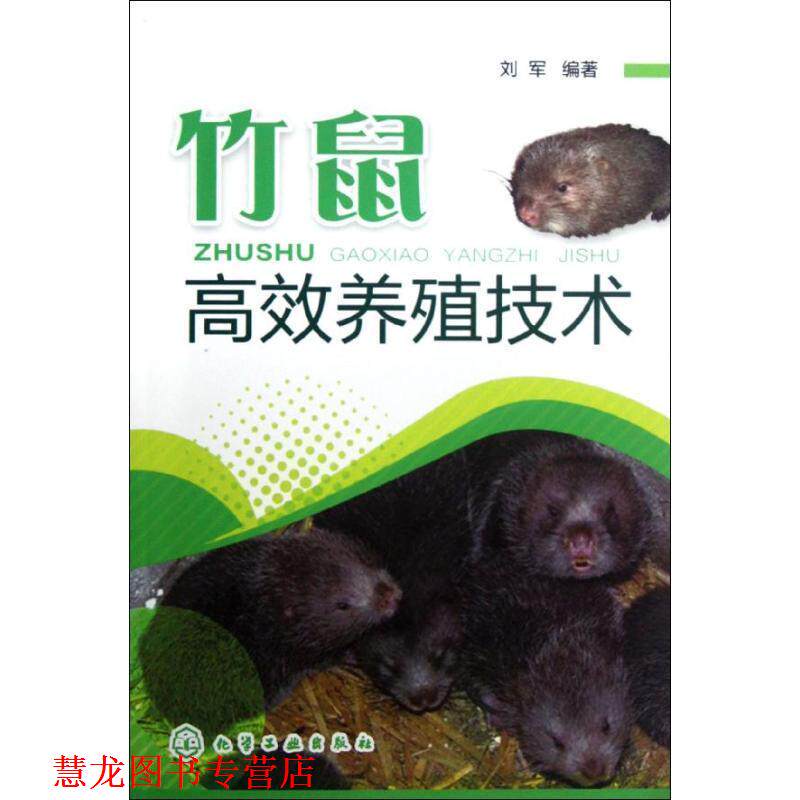 【正版书籍】 竹鼠高效养殖技术 刘军 化学工业出版社