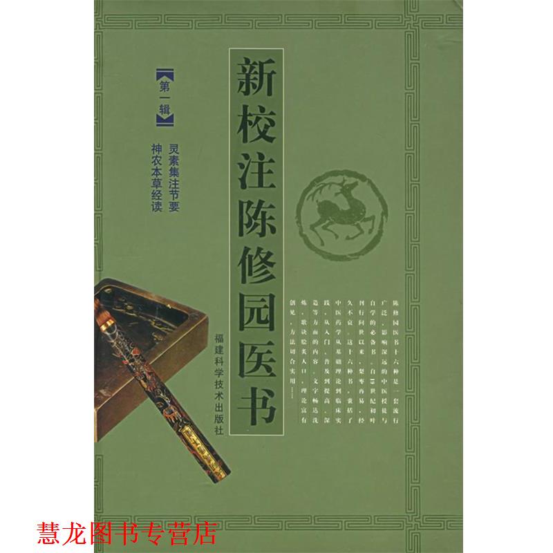 【正版书籍】 新校注陈修园医书:辑 (清)陈念祖 著,傅瘦生,赖雷成,肖钦朗 校注 福建科技出版社