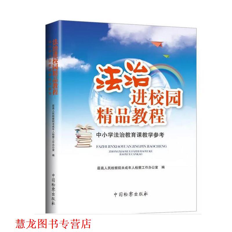 【正版书籍】 法治进校园精品教程 人民检察院未成年人检察工作办公室 编 中国检察出版社