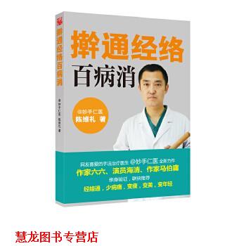 【正版书籍】 擀通经络百病消 陈维礼 天津科学技术出版社