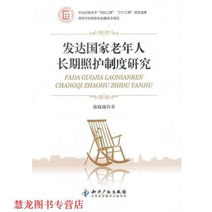 【正版书籍】 发达国家老年人长期照护制度研究 施巍巍 著 知识产权出版社