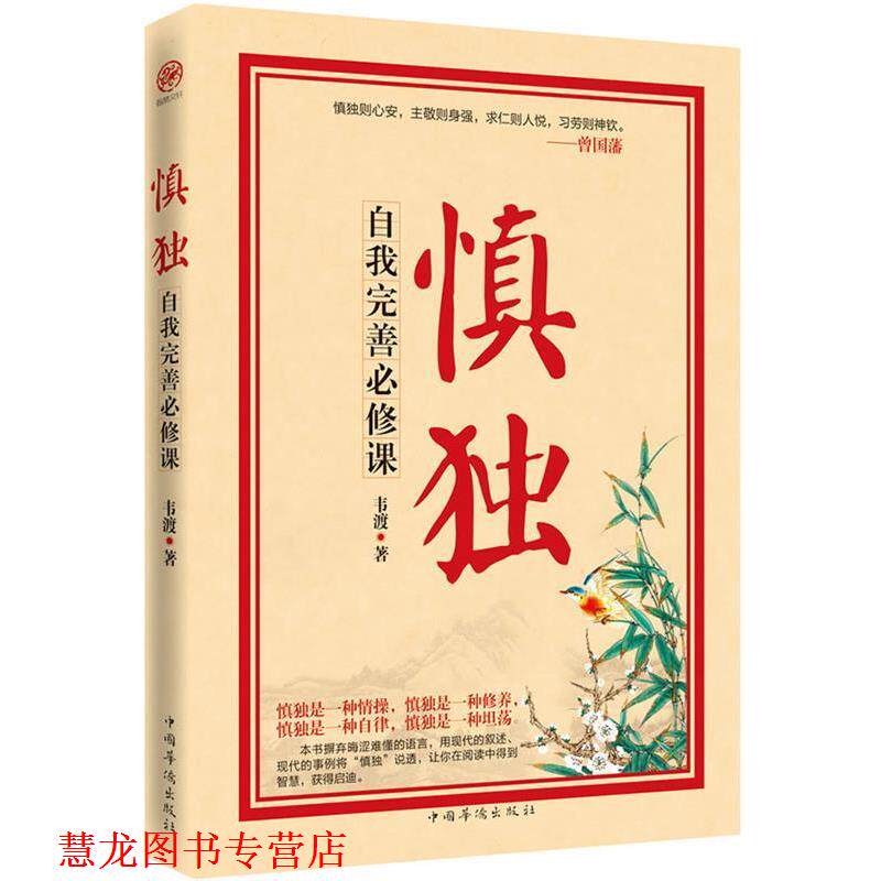 【正版书籍】 慎独:自我完善必修课 韦渡 中国华侨出版社