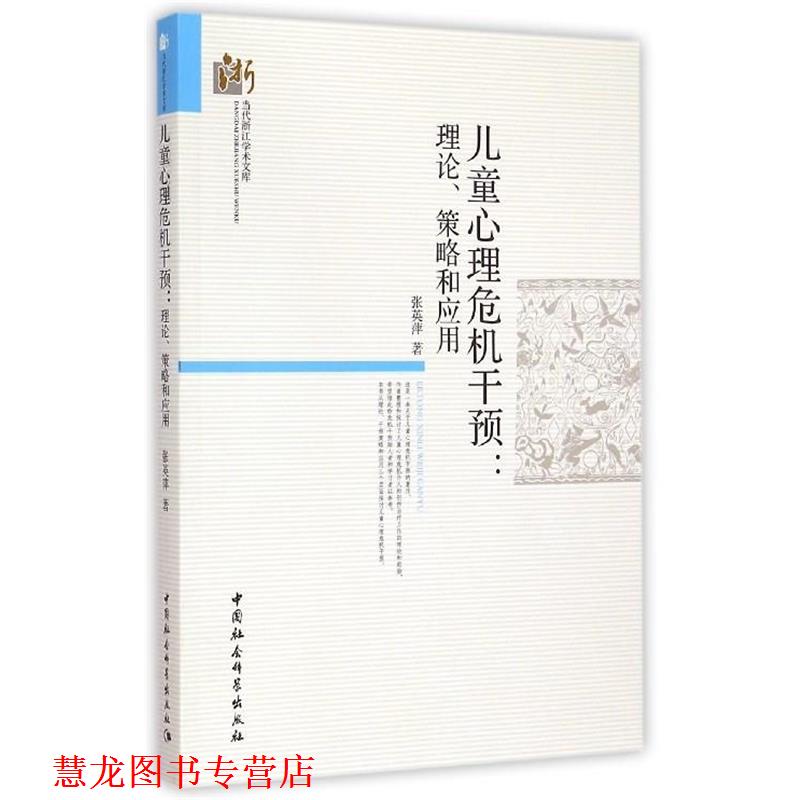 【正版书籍】 儿童心理危机干预:理论策略和应用 张英萍 中国社会科学出版社