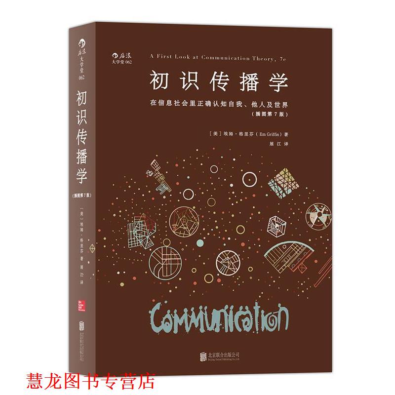 【正版书籍】 初识传播学:在信息社会正确认知自我、他人及世界 [美]埃姆·格里芬(Em Griffin) 北京联合出版公司图片