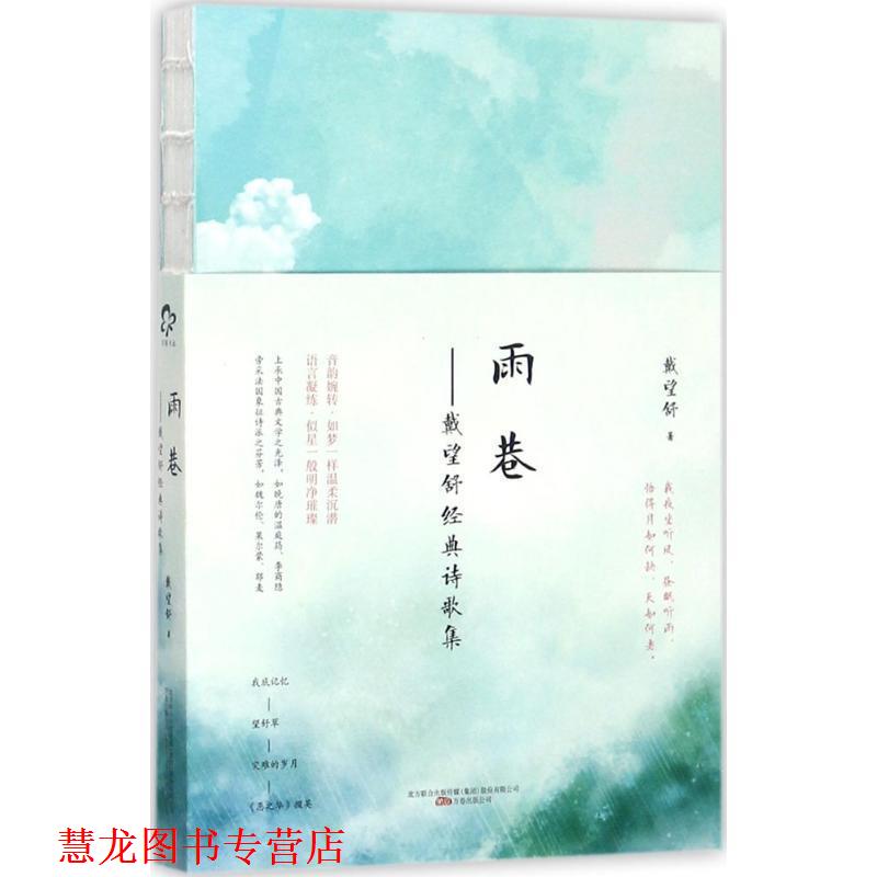 【正版书籍】 雨巷--戴望舒经典诗歌集 戴望舒 著 万卷出版公司
