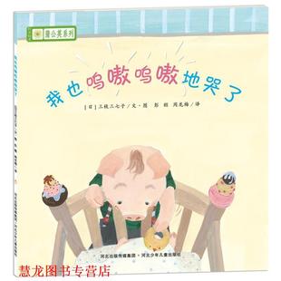 秋山匡 正版 宫西达也 等著 译 铃木绘本蒲公英系列·我也呜嗷呜嗷地哭了 周龙梅 书籍 河北少年儿童出版 日 彭懿 宫本忠夫