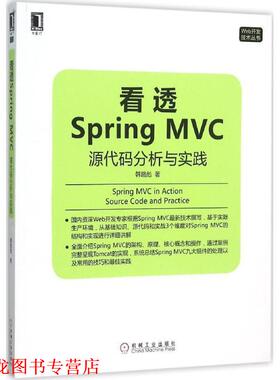 【正版书籍】 看透 Spring MVC 源代码分析与实践 韩路彪　著 机械工业出版社