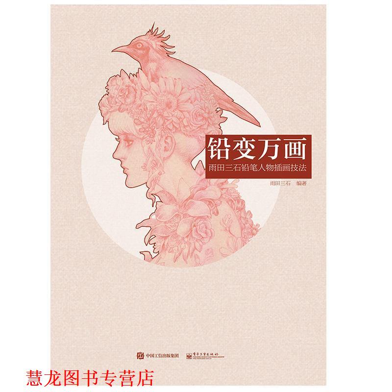 【正版书籍】 铅变万画 雨田三石铅笔人物插画技法 雨田三石　编著 电子工业出版社