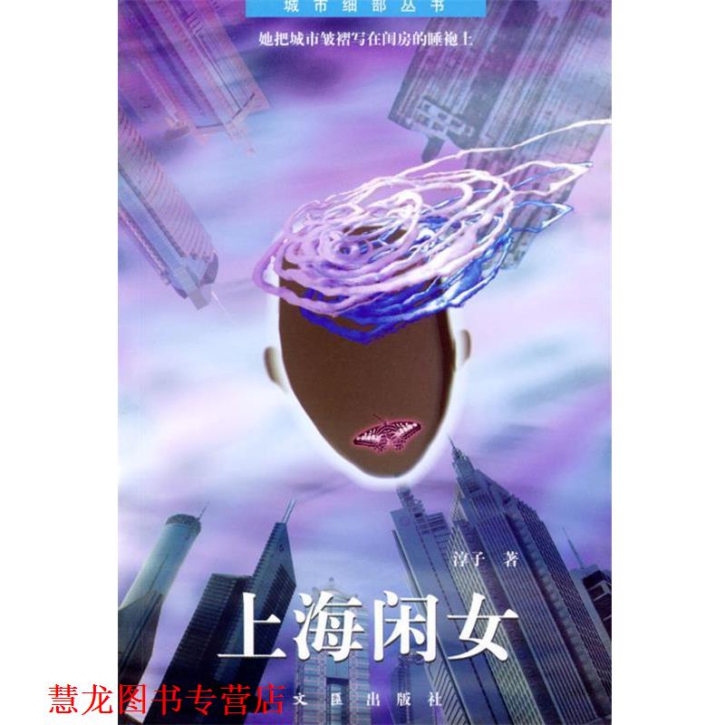 【正版书籍】 上海闲女—城市细部丛书 淳子 著 文汇出版社