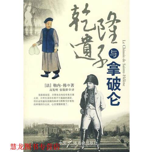 【正版书籍】 乾隆遗子与拿破仑 (法)勒内·韩　著,高发明,张敬群　译 中国广播影视出版社