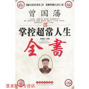 【正版书籍】 曾国藩掌控超常人生全书 曾道 解译 中国致公出版社