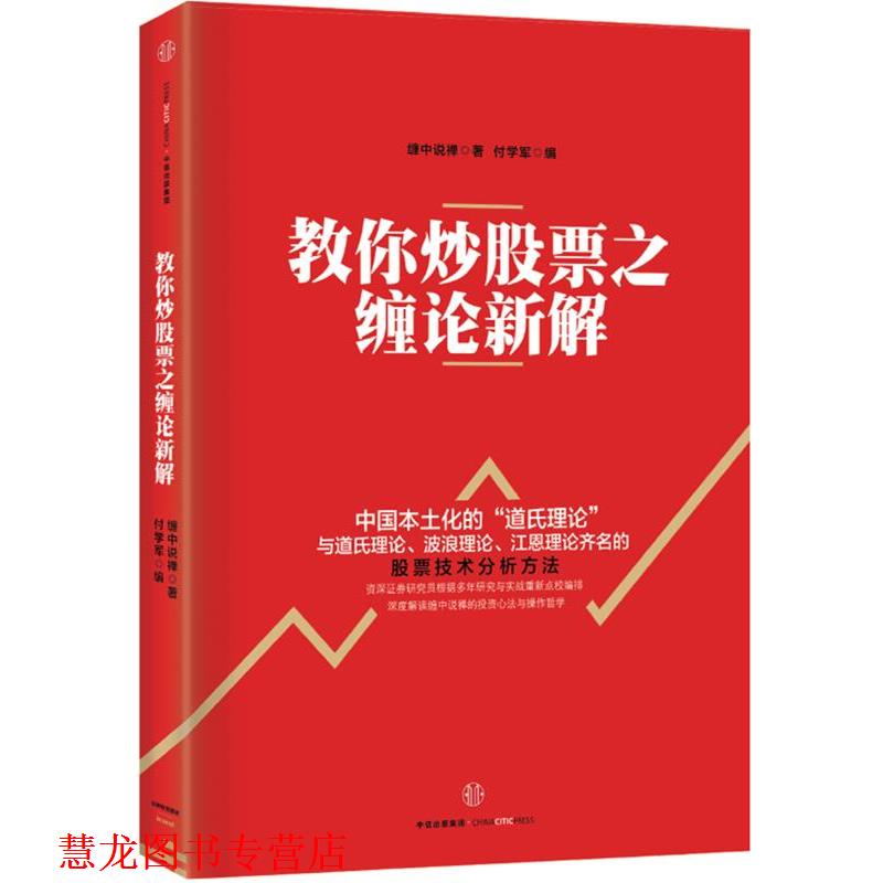 【正版书籍】 教你炒股票之缠论新解 缠中说禅 中信出版社