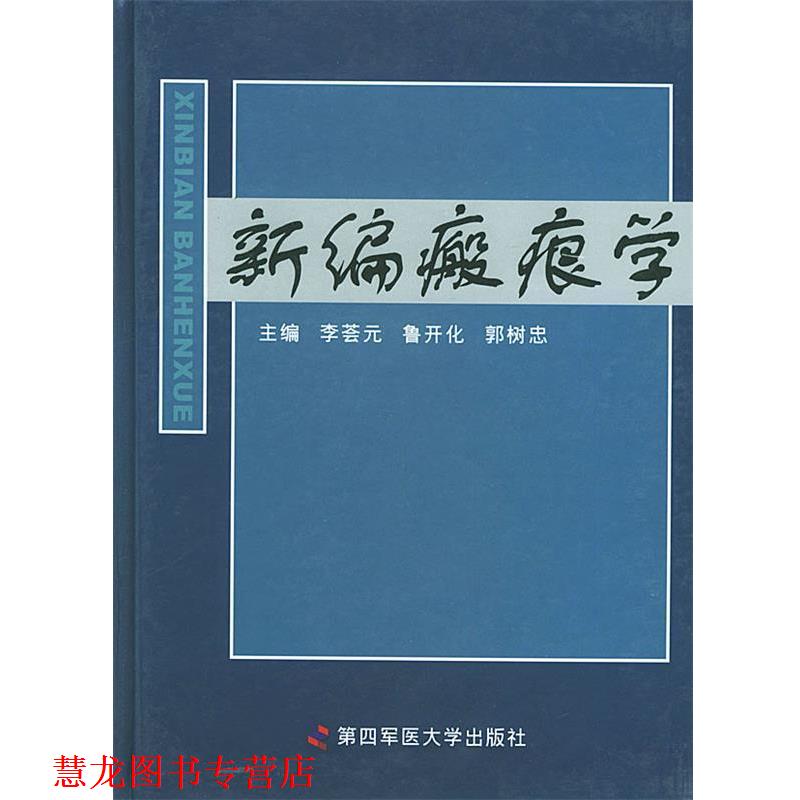 【正版书籍】 新编瘢痕学 李荟元,鲁开化,郭树忠 主编 第四军医大学出版社