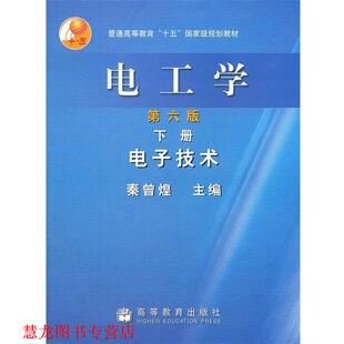 【正版书籍】 电工学—电子技术 秦曾煌　主编 高等教育出版社