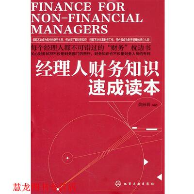 【正版书籍】 经理人财务知识速成读本 黄丽莉　编著 化学工业出版社