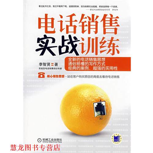 【正版书籍】 销售实战训练 李智贤　著 机械工业出版社