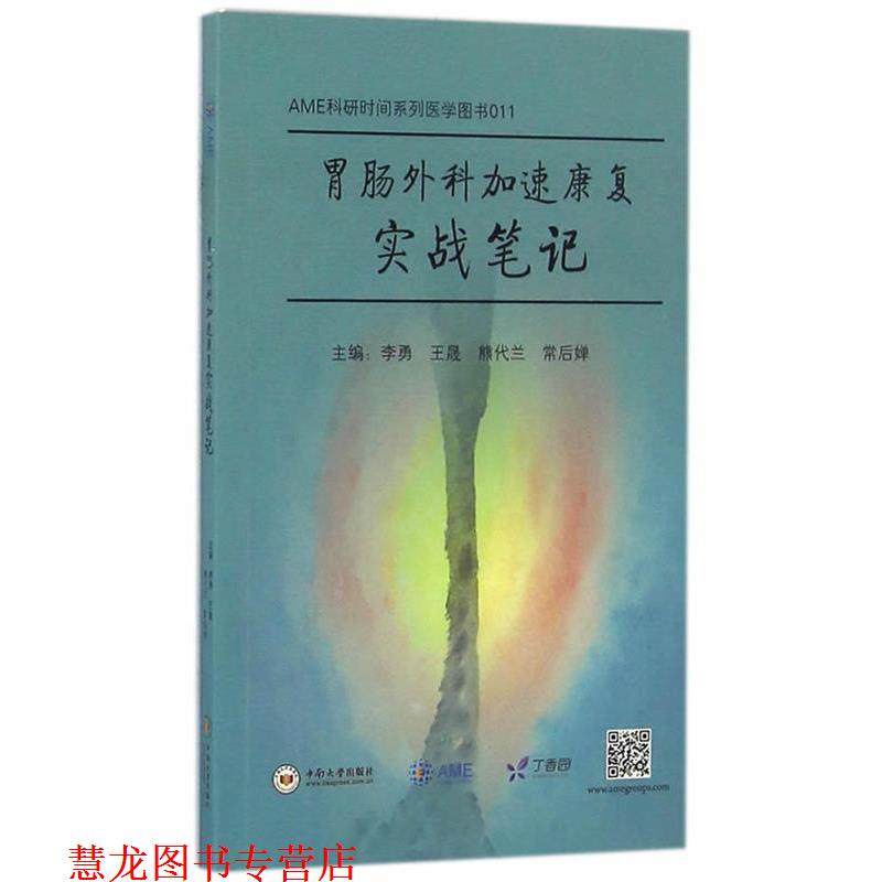 【正版书籍】 胃肠外科加速康复实战笔记 李勇,王晟,熊代兰,常后婵 中南大学出版社有限责任公司