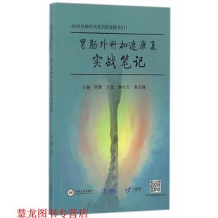 胃肠外科加速康复实战笔记 李勇 中南大学出版 正版 社有限责任公司 常后婵 书籍 熊代兰 王晟