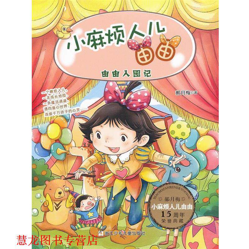 【正版书籍】 小麻烦人儿由由:由由入园记 郝月梅 著 浙江少年儿童出版社