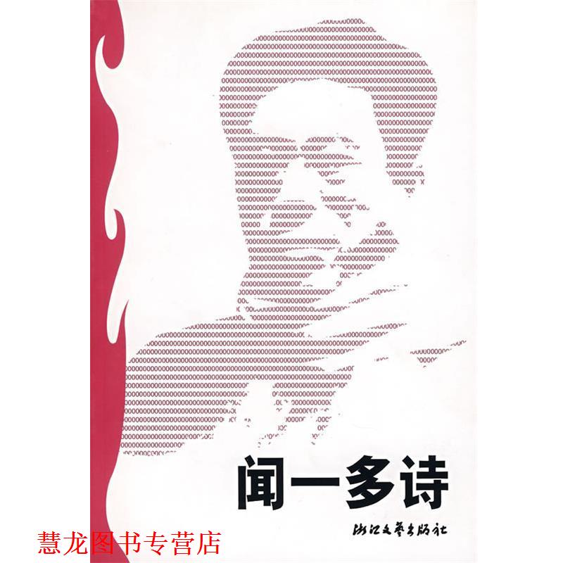 【正版书籍】 闻一多诗 蓝棣之 选编 浙江文艺出版社