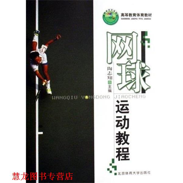 【正版书籍】 高等教育体育教材:网球运动教程 陶志翔 著 北京体育大学出版社