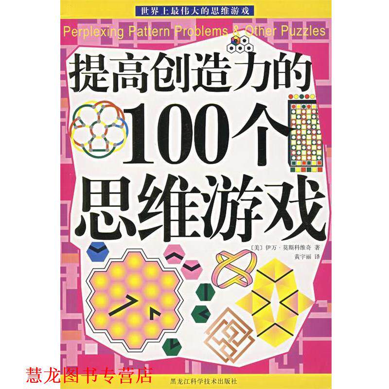 【正版书籍】 提高创造力的100个思维游戏 (美)伊万·莫斯科维奇 著,黄宇丽 译 黑龙江科学技术出版社