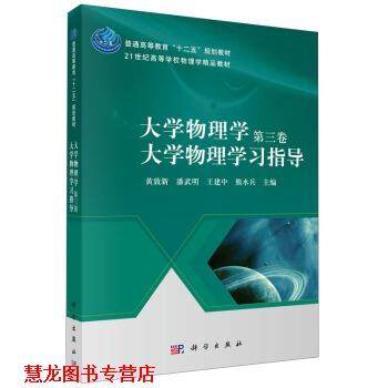 【正版书籍】 大学物理学大学物理学习指导 第三卷 黄致新,潘武明,王建中 等 编 科学出版社