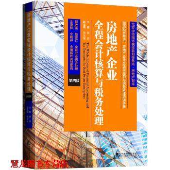 【正版书籍】 房地产企业全程会计核算与税务处理 蔡昌 著 中国市场出版社