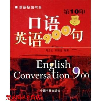 【正版书籍】 口语英语900句 葛志宏,苏新连 著 中国书籍出版社