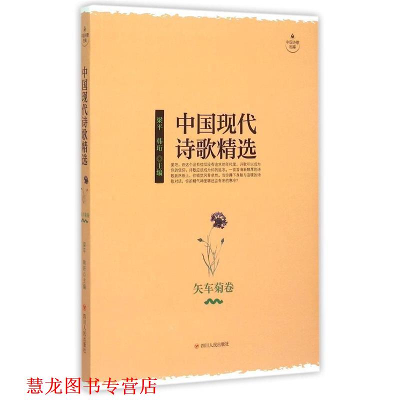 【正版书籍】 中国现代诗歌精选-矢车菊卷 梁平 ,韩珩 四川人民出版社