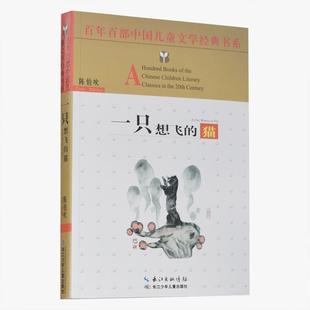 【正版书籍】 一只想飞的猫 陈伯吹 著 长江少年儿童出版社