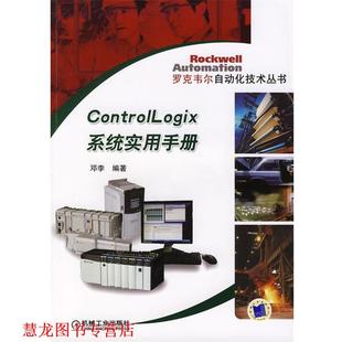 【正版书籍】 ControlLogix系统实用手册 邓李　编著 机械工业出版社