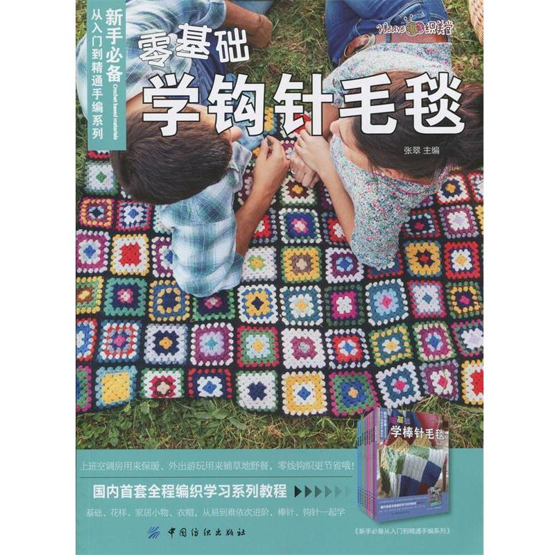 【正版书籍】 零基础学钩针毛毯 张翠 主编 中国纺织出版社