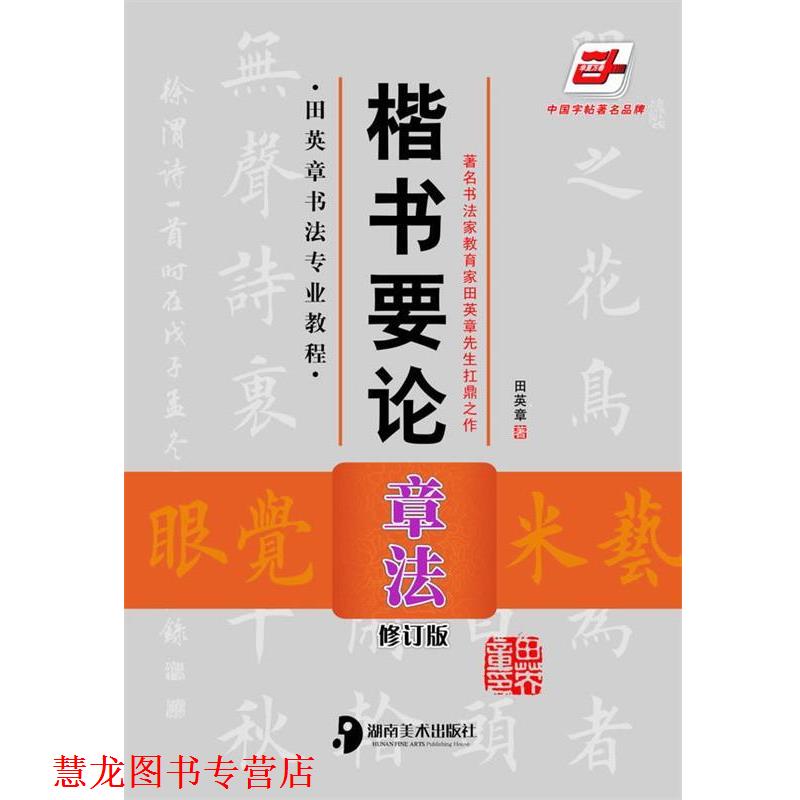 【正版书籍】 楷书要论—章法 田英章　著 湖南美术出版社