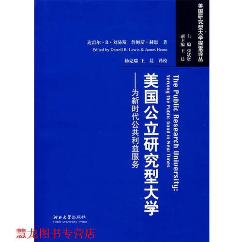 【正版书籍】 美国公立研究型大学:为新时代公共利益服务 (美)刘易斯,赫恩　著,杨克瑞,王晨　译校 河北大学出版社
